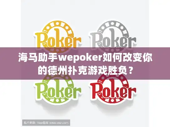 海马助手wepoker如何改变你的德州扑克游戏胜负? 海马助手wepoker如何改变你的德州扑克游戏胜负?