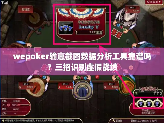 wepoker输赢截图数据分析工具靠谱吗？三招识别虚假战绩