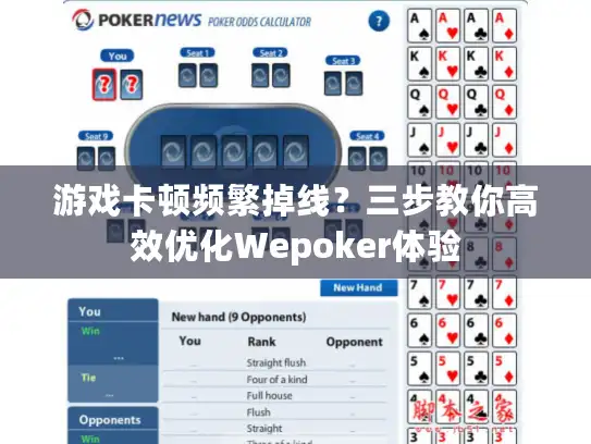 游戏卡顿频繁掉线?三步教你高效优化Wepoker体验 游戏卡顿频繁掉线?三步教你高效优化Wepoker体验