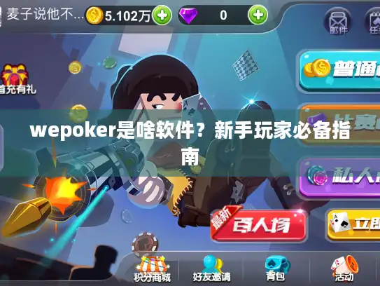 wepoker是啥软件？新手玩家必备指南