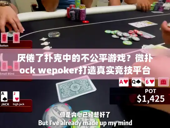 厌倦了扑克中的不公平游戏？微扑ock wepoker打造真实竞技平台