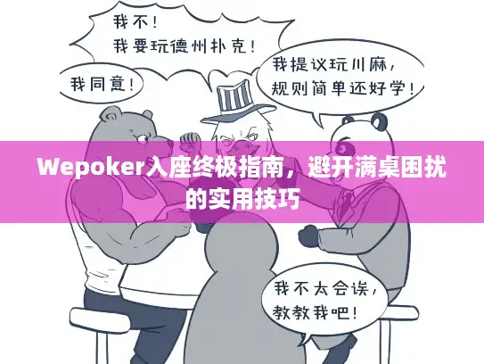 Wepoker入座终极指南，避开满桌困扰的实用技巧