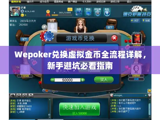 Wepoker兑换虚拟金币全流程详解，新手避坑必看指南