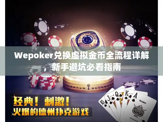 Wepoker兑换虚拟金币全流程详解，新手避坑必看指南