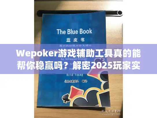 Wepoker游戏辅助工具真的能帮你稳赢吗？解密2025玩家实测真相