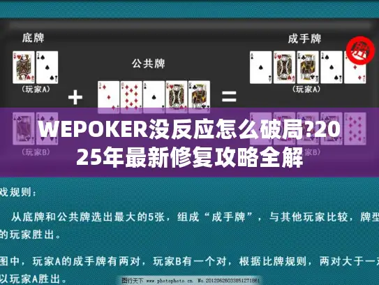 WEPOKER没反应怎么破局?2025年最新修复攻略全解 WEPOKER没反应怎么破局?2025年最新修复攻略全解
