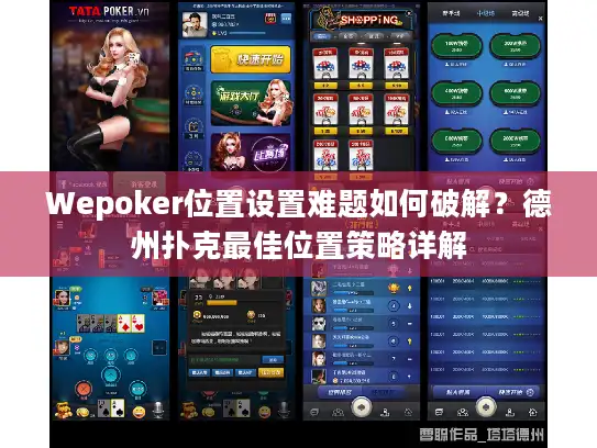 Wepoker位置设置难题如何破解？德州扑克最佳位置策略详解