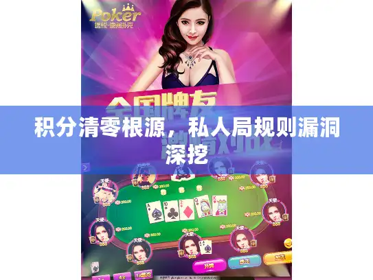 积分清零根源，私人局规则漏洞深挖