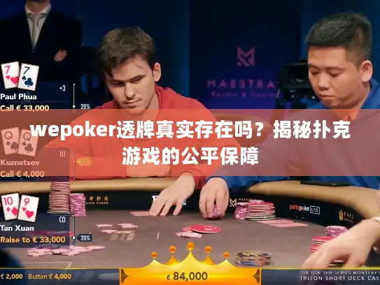 wepoker透牌真实存在吗?揭秘扑克游戏的公平保障 wepoker透牌真实存在吗?揭秘扑克游戏的公平保障