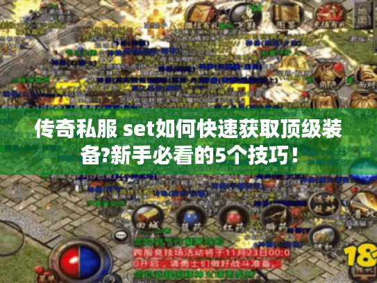 传奇私服 set如何快速获取顶级装备?新手必看的5个技巧！