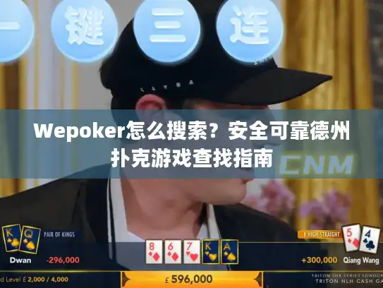 Wepoker怎么搜索？安全可靠德州扑克游戏查找指南