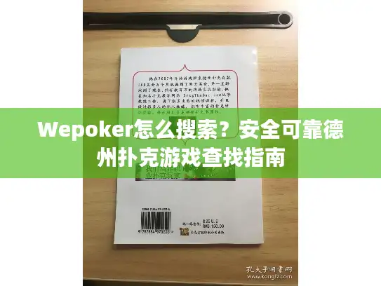 Wepoker怎么搜索？安全可靠德州扑克游戏查找指南