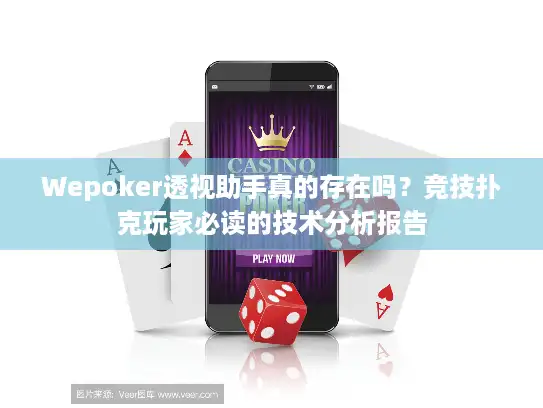 Wepoker透视助手真的存在吗?竞技扑克玩家必读的技术分析报告 Wepoker透视助手真的存在吗?竞技扑克玩家必读的技术分析报告
