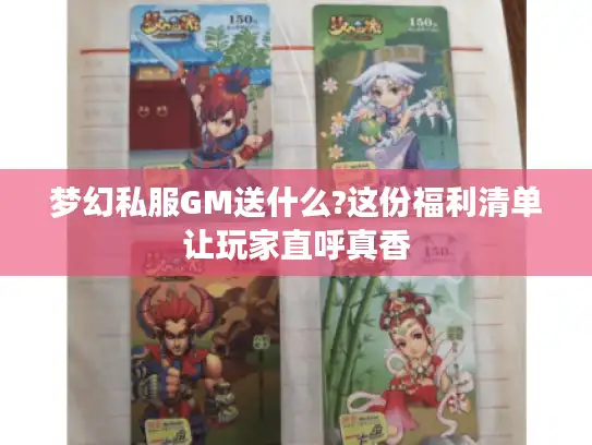 梦幻私服GM送什么?这份福利清单让玩家直呼真香