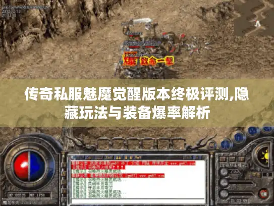 传奇私服魅魔觉醒版本终极评测,隐藏玩法与装备爆率解析
