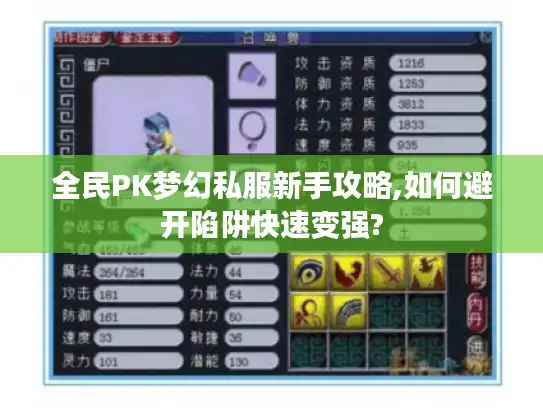全民PK梦幻私服新手攻略,如何避开陷阱快速变强? 全民PK梦幻私服新手攻略,如何避开陷阱快速变强?