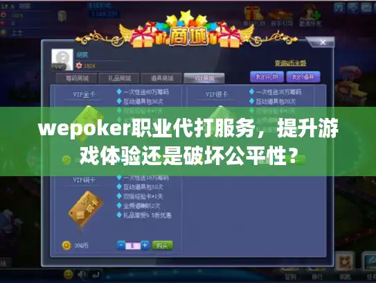 wepoker职业代打服务，提升游戏体验还是破坏公平性？