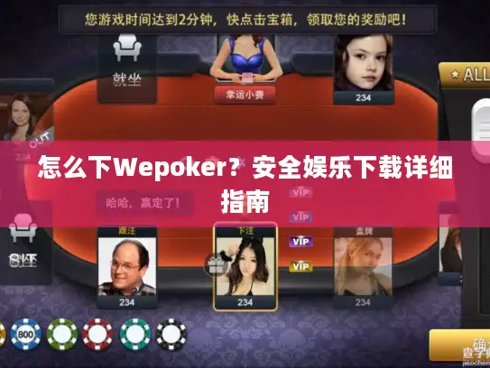 怎么下Wepoker？安全娱乐下载详细指南