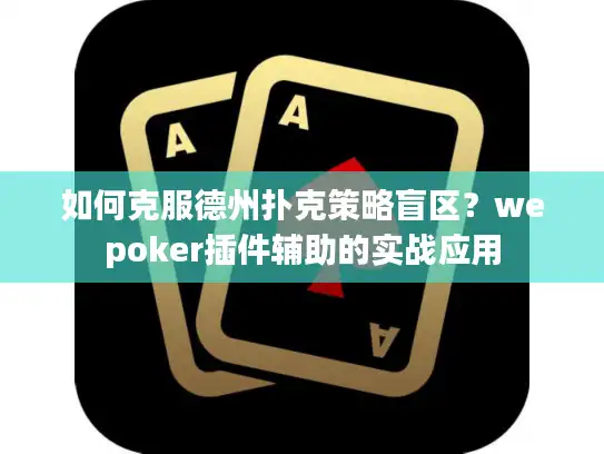 如何克服德州扑克策略盲区?wepoker插件辅助的实战应用 如何克服德州扑克策略盲区?wepoker插件辅助的实战应用