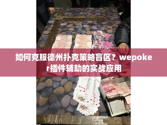 如何克服德州扑克策略盲区?wepoker插件辅助的实战应用 如何克服德州扑克策略盲区?wepoker插件辅助的实战应用