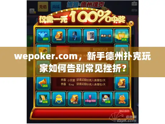 wepoker.com,新手德州扑克玩家如何告别常见挫折? wepoker.com,新手德州扑克玩家如何告别常见挫折?