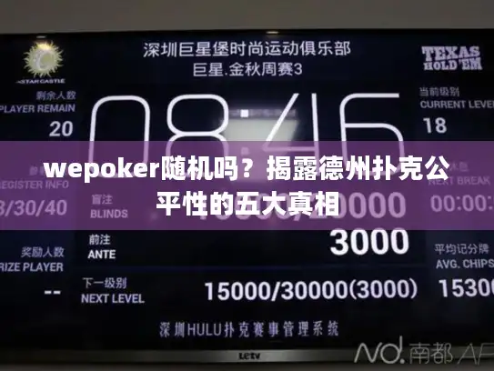 wepoker随机吗？揭露德州扑克公平性的五大真相