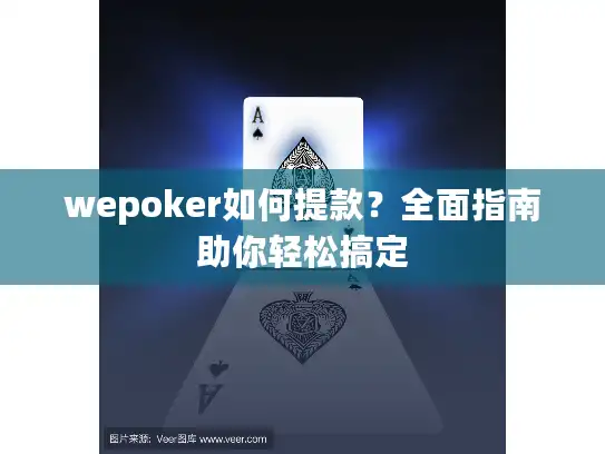 wepoker如何提款?全面指南助你轻松搞定 wepoker如何提款?全面指南助你轻松搞定