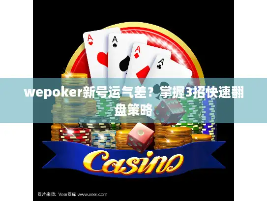 wepoker新号运气差？掌握3招快速翻盘策略