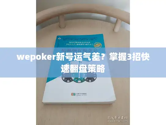 wepoker新号运气差？掌握3招快速翻盘策略