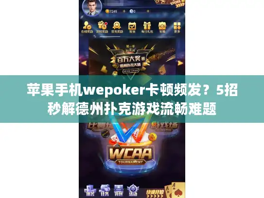 苹果手机wepoker卡顿频发?5招秒解德州扑克游戏流畅难题 苹果手机wepoker卡顿频发?5招秒解德州扑克游戏流畅难题
