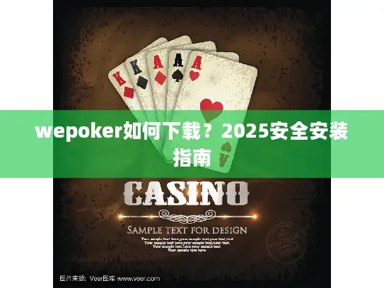 wepoker如何下载?2025安全安装指南 wepoker如何下载?2025安全安装指南
