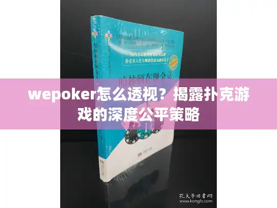 wepoker怎么透视?揭露扑克游戏的深度公平策略 wepoker怎么透视?揭露扑克游戏的深度公平策略