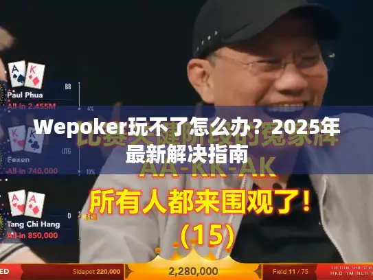 Wepoker玩不了怎么办？2025年最新解决指南