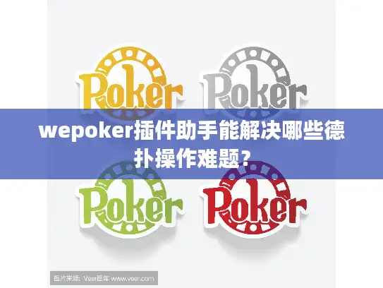 wepoker插件助手能解决哪些德扑操作难题? wepoker插件助手能解决哪些德扑操作难题?
