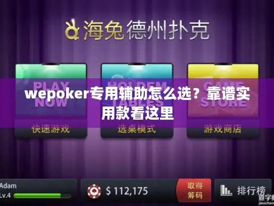 wepoker专用辅助怎么选？靠谱实用款看这里