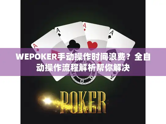 WEPOKER手动操作时间浪费？全自动操作流程解析帮你解决
