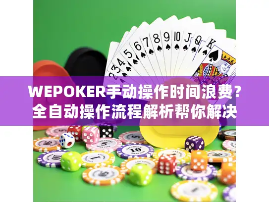 WEPOKER手动操作时间浪费？全自动操作流程解析帮你解决