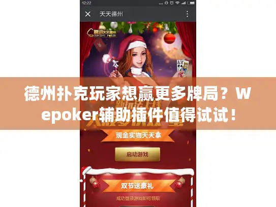 德州扑克玩家想赢更多牌局？Wepoker辅助插件值得试试！
