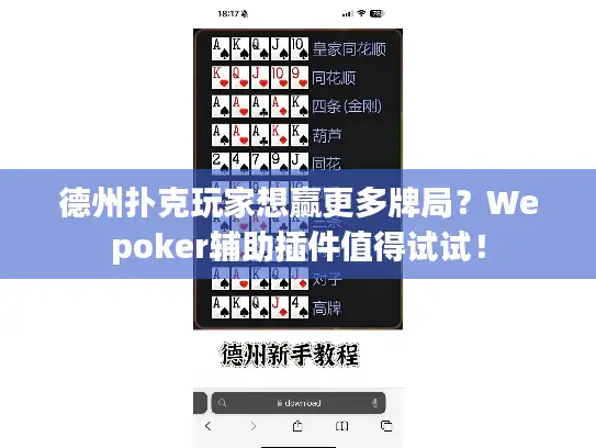 德州扑克玩家想赢更多牌局？Wepoker辅助插件值得试试！
