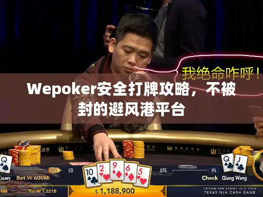Wepoker安全打牌攻略,不被封的避风港平台 Wepoker安全打牌攻略,不被封的避风港平台
