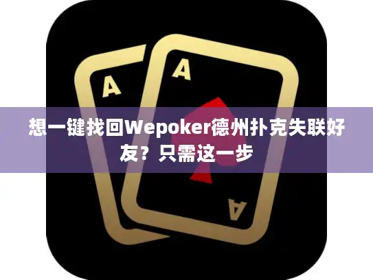想一键找回Wepoker德州扑克失联好友？只需这一步