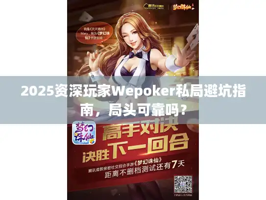 2025资深玩家Wepoker私局避坑指南,局头可靠吗? 2025资深玩家Wepoker私局避坑指南,局头可靠吗?