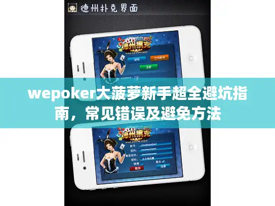 wepoker大菠萝新手超全避坑指南,常见错误及避免方法 wepoker大菠萝新手超全避坑指南,常见错误及避免方法