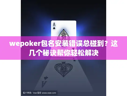 wepoker包名安装错误总碰到？这几个秘诀帮你轻松解决