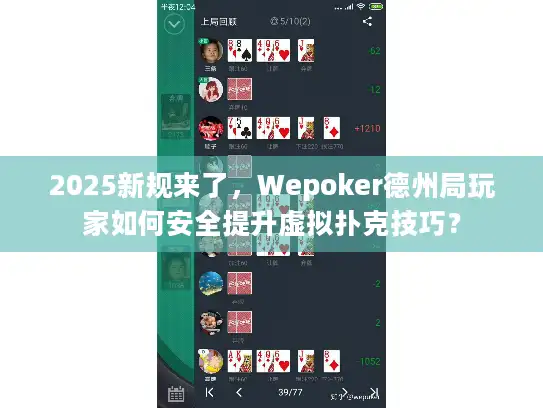 2025新规来了，Wepoker德州局玩家如何安全提升虚拟扑克技巧？