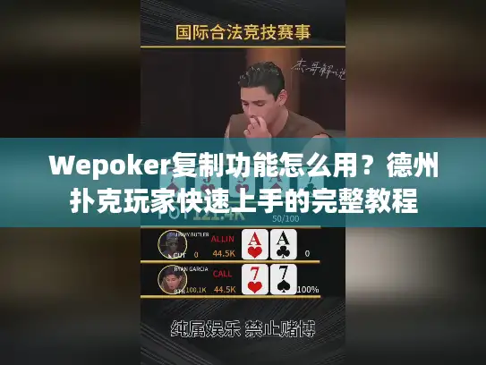 Wepoker复制功能怎么用？德州扑克玩家快速上手的完整教程
