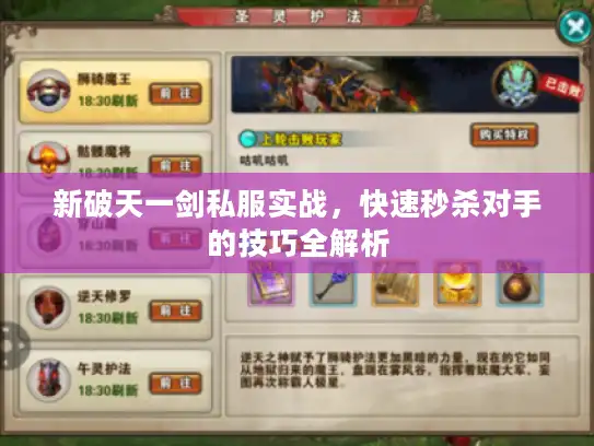 新破天一剑私服实战,快速秒杀对手的技巧全解析 新破天一剑私服实战,快速秒杀对手的技巧全解析