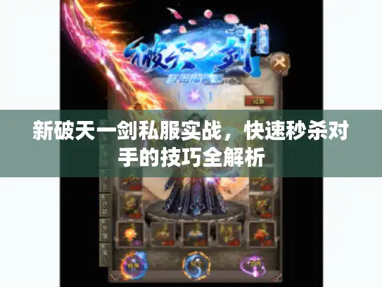新破天一剑私服实战,快速秒杀对手的技巧全解析 新破天一剑私服实战,快速秒杀对手的技巧全解析