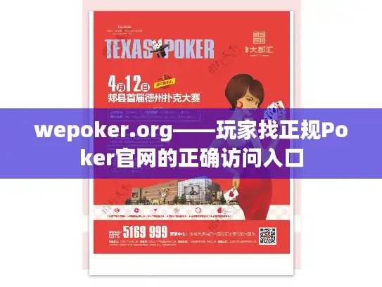 wepoker.org——玩家找正规Poker官网的正确访问入口