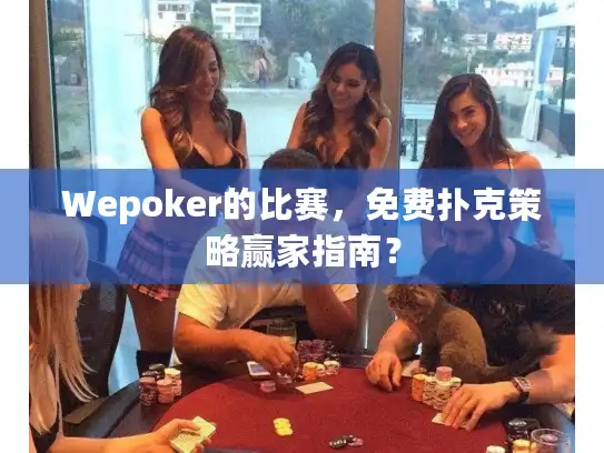 Wepoker的比赛，免费扑克策略赢家指南？